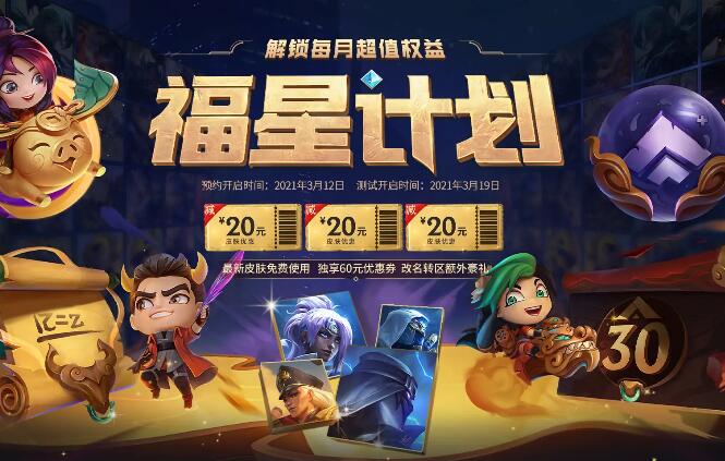 lol英雄联盟福星计划更新了什么 lol英雄联盟福星计划更新介绍