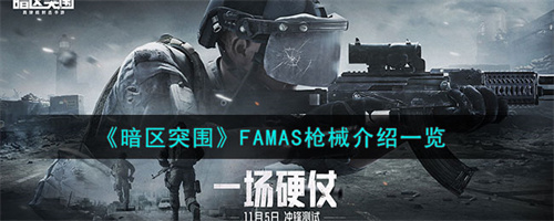 暗区突围FAMAS怎么样-暗区突围FAMAS枪械介绍