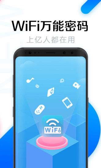 WiFi万能钥匙破解版