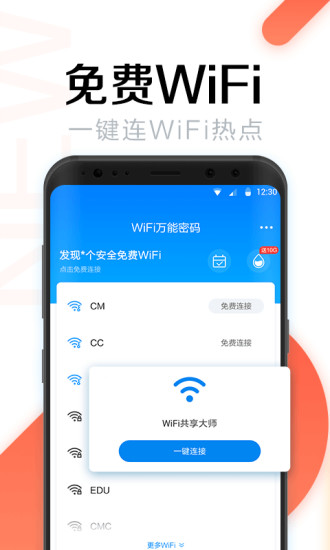 WiFi万能钥匙破解版