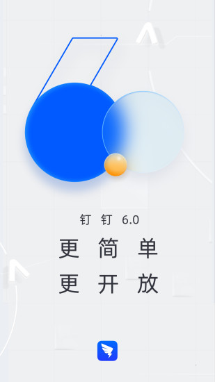 钉钉快速办公2021app版