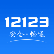 交管12123官网app下载