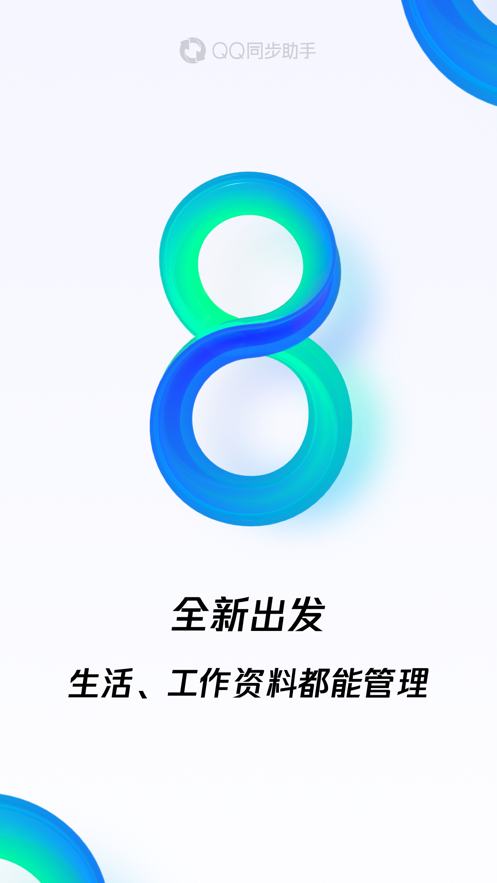 QQ同步助手2021版