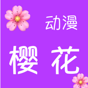 樱花动漫app