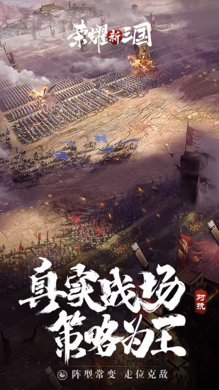 荣耀新三国官方版最新版