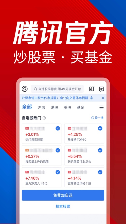 腾讯自选股app