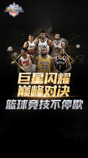 最强NBA官方版