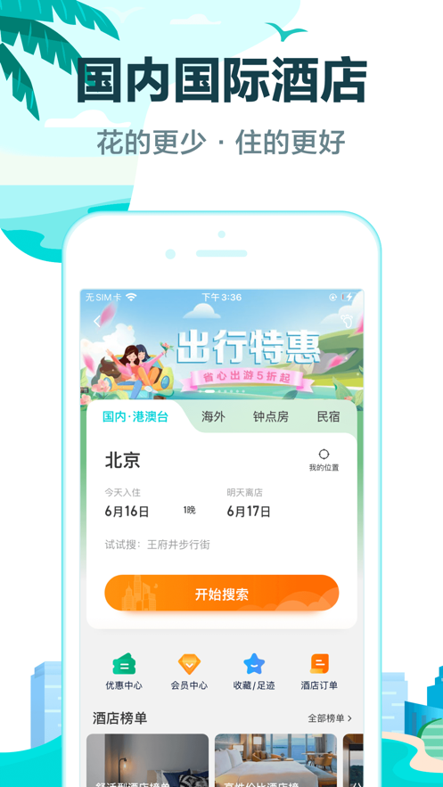 去哪儿旅行app