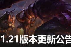 英雄联盟更新公告最新时间10月21 lol10月21维护时间详情