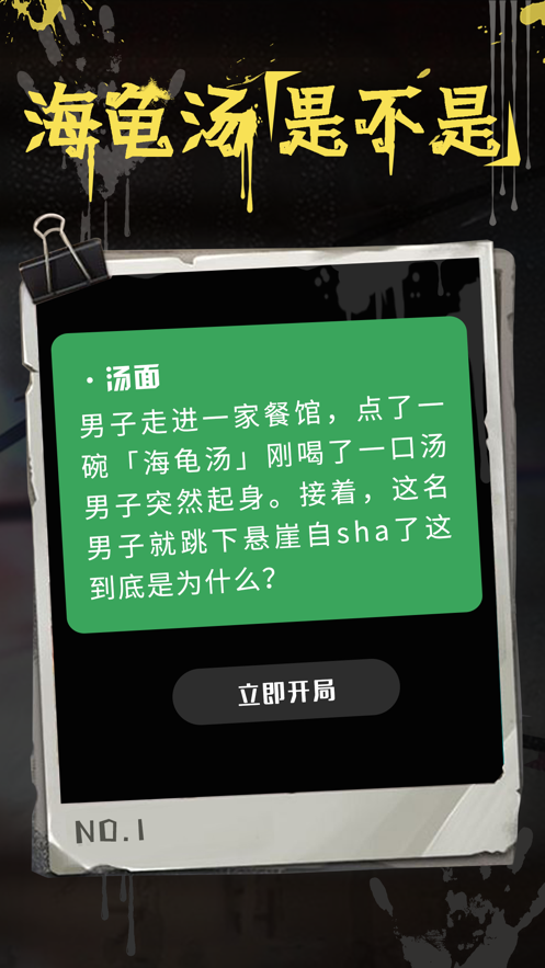 海龟汤app游戏