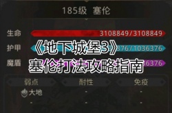 地下城堡3塞伦怎么打 地下城堡3塞伦打法攻略