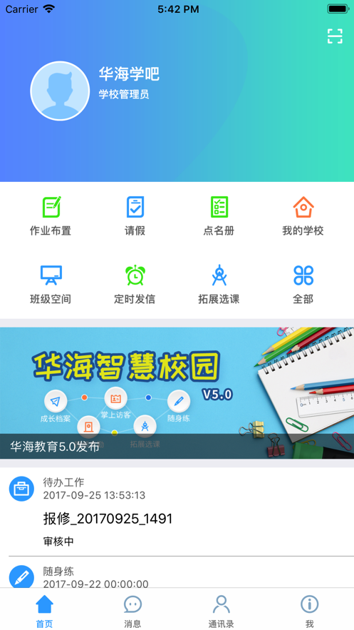 华海教育校讯通app官方版