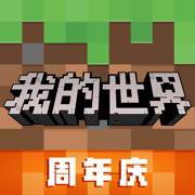 我的世界网易版