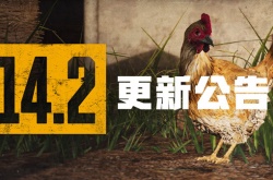 绝地求生11月3日更新公告 PUBG第14赛季第2轮更新内容