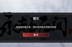 永劫无间登录数据解析失败怎么回事？