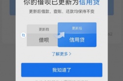 蚂蚁借呗启动品牌隔离 支付宝借呗回应改名信用贷