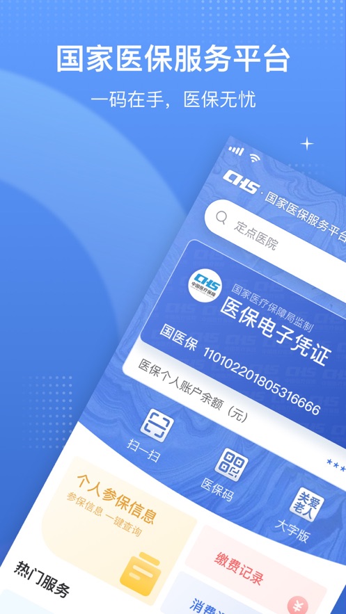 国家医保服务平台app