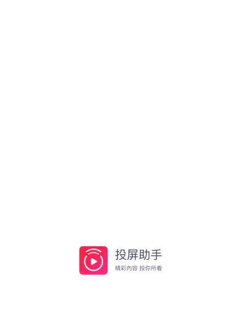 投屏助手app免费版本