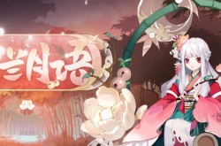 阴阳师辉夜姬新皮肤详细介绍 阴阳师辉夜姬铃兰月语怎么获得