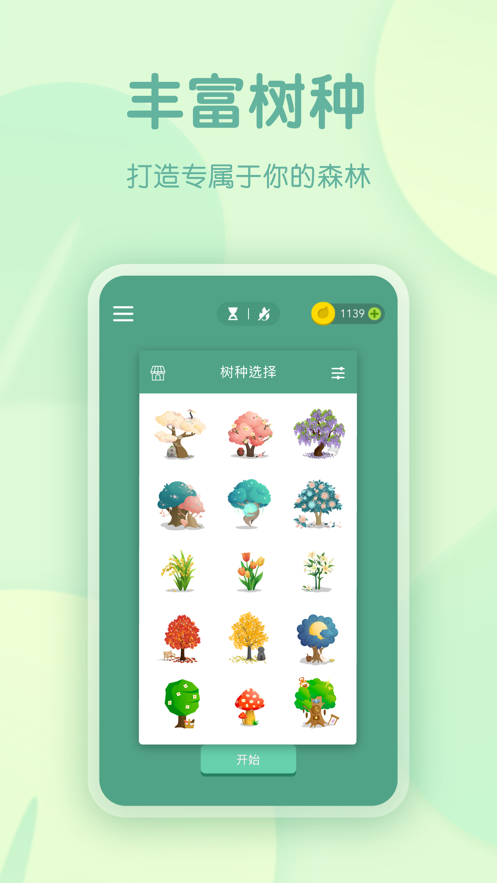 forest专注森林ios版截图7