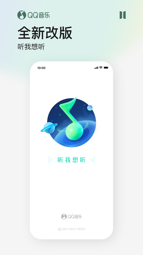 QQ音乐听我想听APP