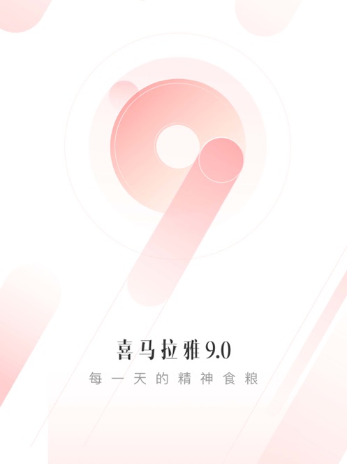 喜马拉雅电台APP截图6