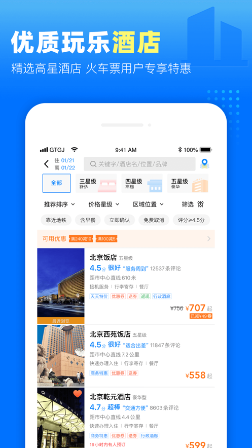 高铁管家app