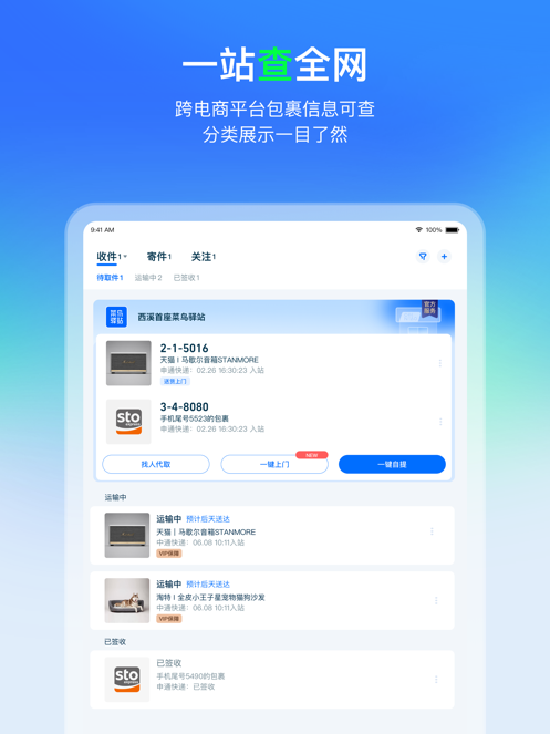 菜鸟APP官方版截图7