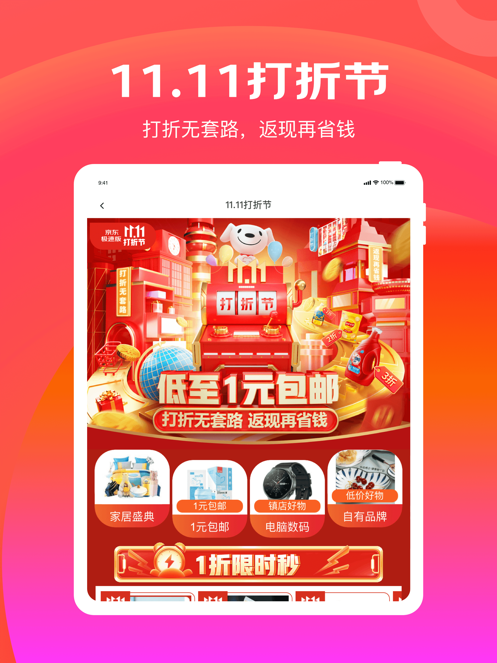 京东极速版APP免费版本