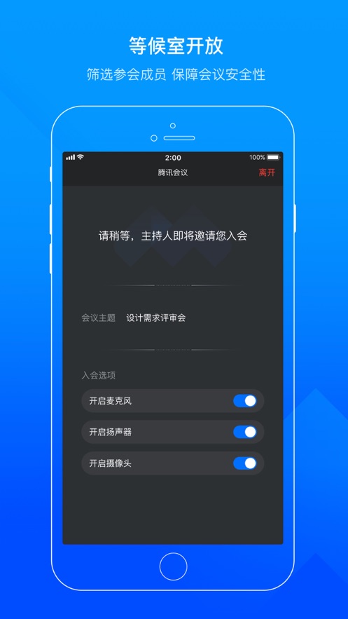 2021腾讯会议APP免费版本