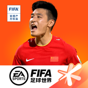 FIFA足球世界最新版