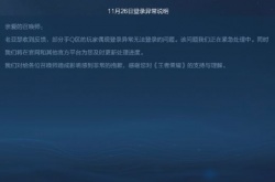 王者荣耀登不上怎么回事？11月26日登录异常说明