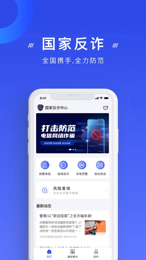 国家反诈中心APP注册