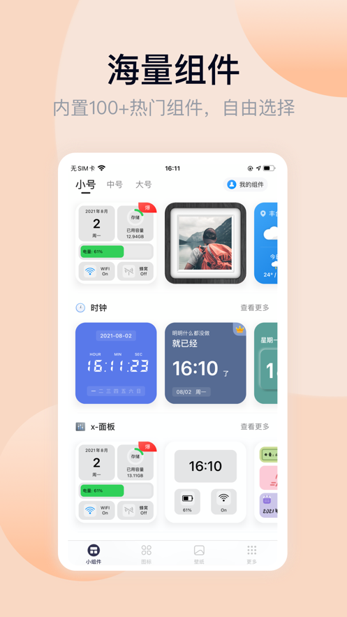 万能小组件APP