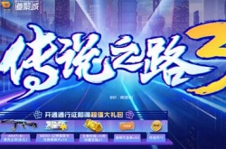 cf传说之路3什么时候出 cf传说之路3活动网址2021