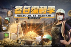 绝地求生2021冬日福利季活动介绍 PUBG冬日福利季活动内容