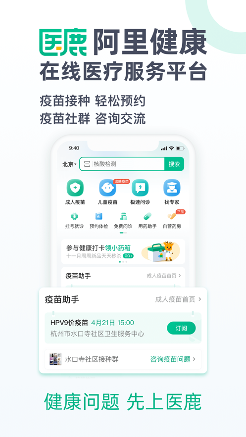 医鹿阿里健康APP