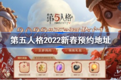 第五人格新春预约活动介绍 第五人格2022春节活动