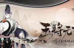 阴阳师晴明玉将无双怎么获得