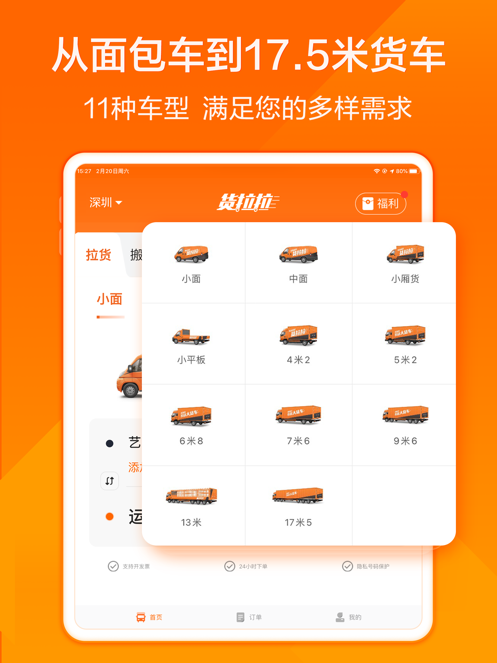 货拉拉APP最新版截图9