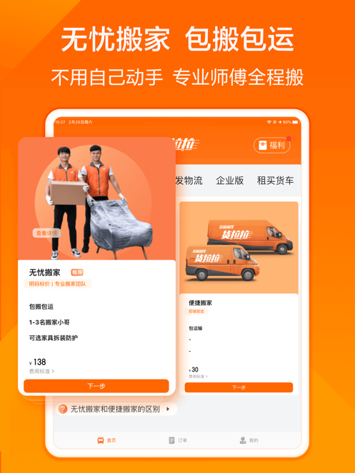 货拉拉APP最新版截图11