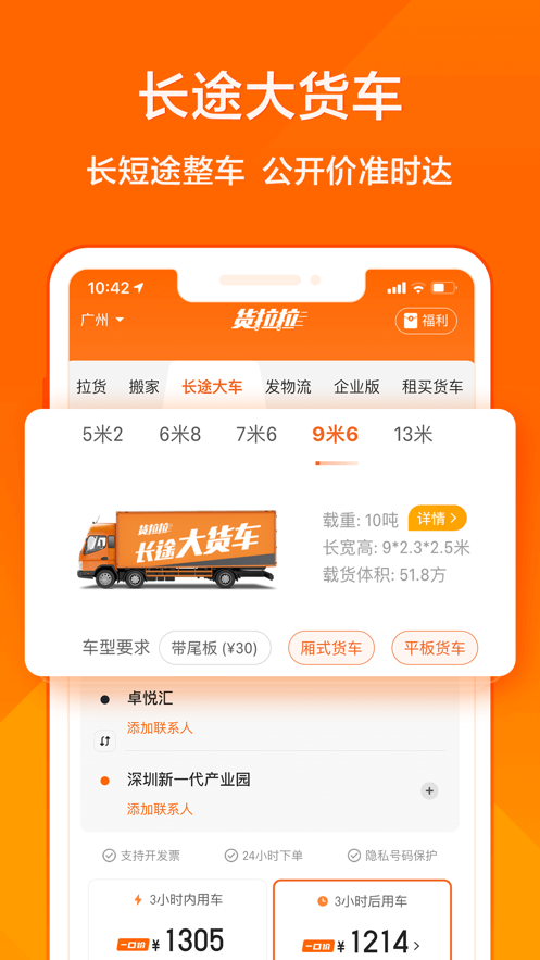 货拉拉APP最新版截图6