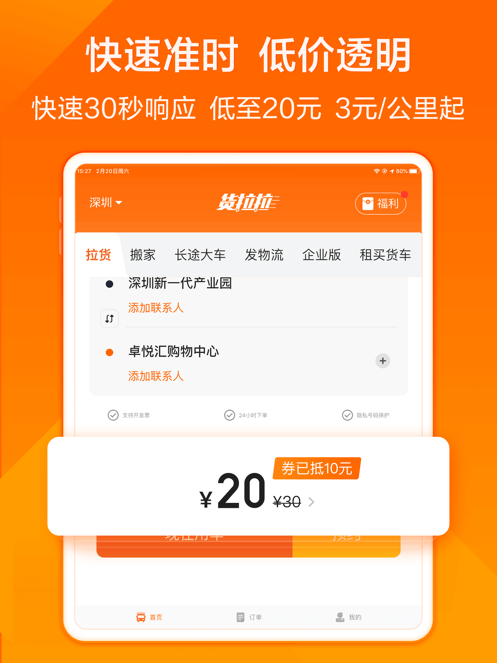 货拉拉APP最新版截图8