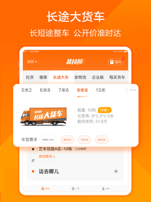 货拉拉APP最新版截图12