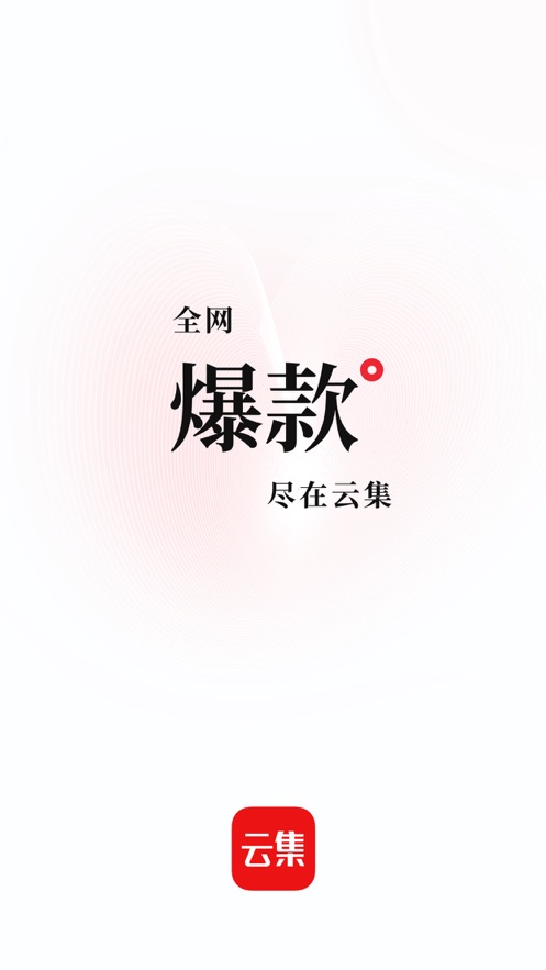 云集app