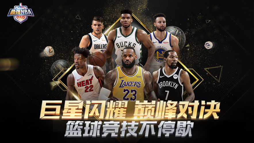 最强NBA官方正版