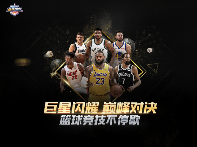 最强NBA官方正版截图8