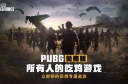 绝地求生什么时候可以免费领 绝地求生PUBG什么时候可以免费玩