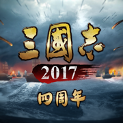 三国志2017官方正版