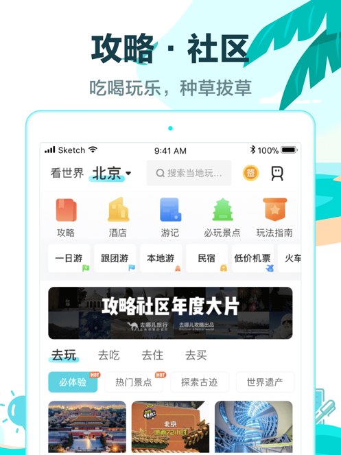 去哪儿旅行APP官方版最新版